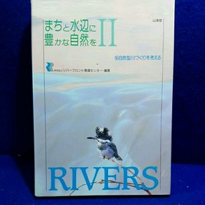 まちと水辺に豊かな自然を2　多自然型川づくりを考える