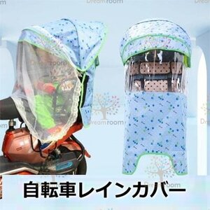 Cute☆ 自転車レインカバー【F-112】子供乗せ チャイルドシート 後ろ 後席 撥水加工 雨除け 寒さ対策 風防