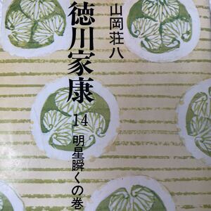 徳川家康 14 明星瞬くの巻 山岡荘八 昭和53年8月5日第12刷発行 文庫本 講談社文庫 株式会社講談社 古本