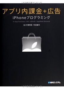 [A01186074]アプリ内課金+広告iPhoneプログラミング 大場 知悟; 和田 健司