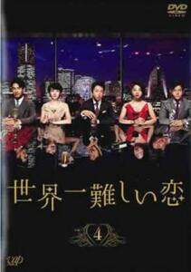 世界一難しい恋 4(第7話、第8話) レンタル落ち 中古 DVD ケース無
