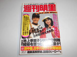 週刊明星 1981年昭和56年2 26 9松田聖子 山口百恵 三原順子 星野知子 三浦友和 竹下景子 田中好子 高倉健 大竹しのぶ 杉田かおる多岐川裕美