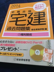 値下げ⑦！★中古・美品★2014 宅建 権利関係 過去問集 解説付 総合資格学院 見やすい わかりやすい 1ページ集約型