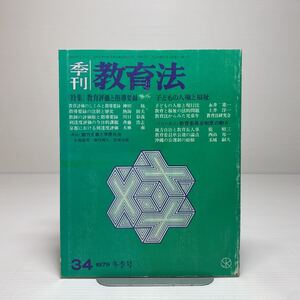 z6/季刊 教育法 34 1979冬季号 特集：教育評価と指導要録 ゆうメール送料180円