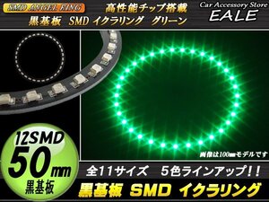 黒基板 SMD イカリング イクラリング 外径50mm グリーン O-276