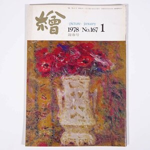 月刊雑誌 繪 絵 No.167 1978/1 日動画廊 小冊子 芸術 美術 絵画 特集・梅原龍三郎氏を囲んで 竹林会のこと 芸術の村と春風萬里荘 ほか