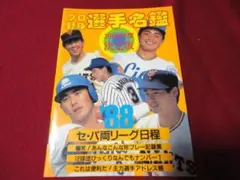 1988年度決定版　プロ野球選手名鑑　ベースボール・マガジン社