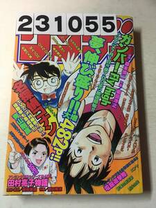 231055週刊少年サンデー 1996年7月10日 No.30