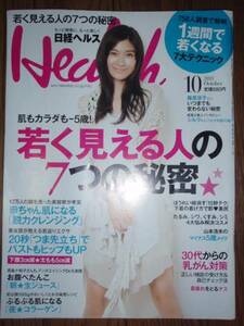 ●日経ヘルス☆2011.10 若く見える人の7つの秘密 篠原涼子 シルク 千秋 C
