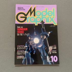 月刊モデルグラフィックス★1989年10月号★VOL.60★ガンダム 0080★アレックス★ケンプファー★スポーツカー★戦闘機★プラモデル★ホビー