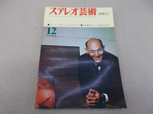 ＊ステレオ芸術　1968年12月号