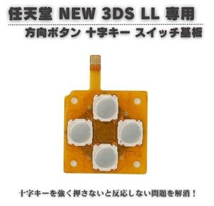 任天堂 Nintendo New 3DS LL　専用 方向ボタン 上下左右　十字キー スイッチ基板 左Dパッド修理 補修 交換 互換 部品 G269！送料無料！