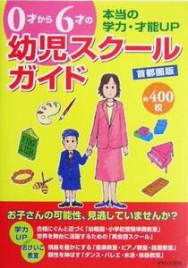 0才から6才の幼児スクールガイド 首都圏版(首都圏版)/オクムラ書店(編者)