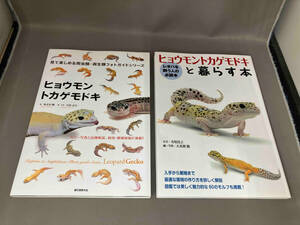 ヒョウモントカゲモドキ　ヒョウモントカゲモドキと暮らす本　2冊セット