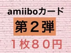 amiibo 第２弾　まとめ売り