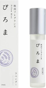 市田商店 ぴろま 枕用フレグランス ラベンダー 20mL 眠りの専門店がつくった植物由来のピローミスト 睡眠改善インストラクター監