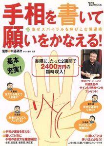 手相を書いて願いをかなえる！/実用書