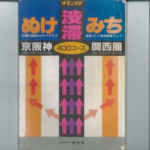 kk 渋帯・ぬけみち京阪神道路地図―近畿・北陸・信州・瀬戸大橋 (グランプリ) 大型本 