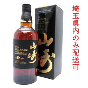 ［飯能本店］【埼玉県配送限定】 サントリー Suntory 山崎蒸溜所 ウイスキー 山崎 18年 700ml SH1382