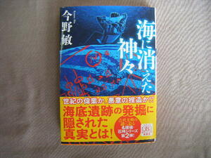 2020年4月新装1刷　双葉文庫『海に消えた神々』今野敏著　双葉社