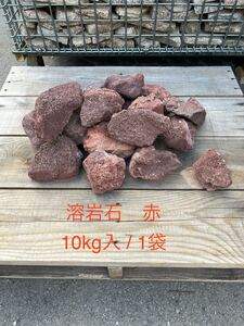 【溶岩石　赤　１０ｋｇ】　お引き取りのみ ＊御影石・大理石・タイル・砂利・石・石材・庭石・ロックガーデンなど＊