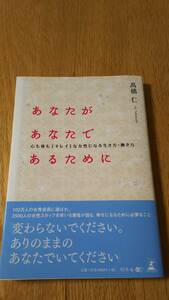 あなたがあなたであるために　髙橋仁　【ほぼ新品】よれ、シワ、書き込みなし