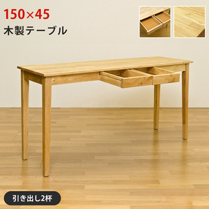 木製テーブル　150×45　NA