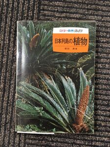 日本列島の植物 (カラー自然ガイド 11) / 堀田 満