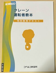 クレーン運転者教本 特別教育テキスト コベルコ教習所