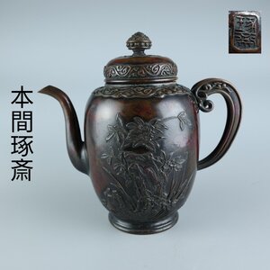 【志】K0778 銅瓶 本間琢斎作 斑紫銅 草花文 彫刻 細密細工 時代物 茶道具 急須 水注 共箱 重量1855g