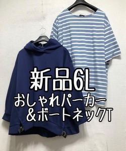 新品☆6Lシンプルおしゃれパーカー＆ボートネックTシャツ☆b704