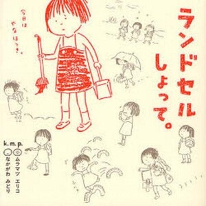 中古単行本(実用) ≪漫画・挿絵・童画≫ ランドセルしょって。 / k.m.p.