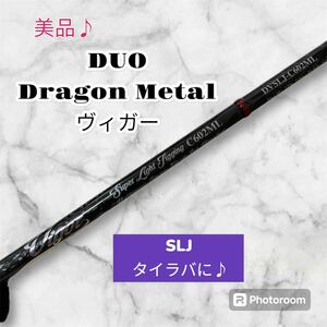 美品♪ DUO Dragon Metal Vigar SLJ、タイラバに♪ DVSLJ-C602ML デュオ　ドラゴンメタル　ヴィガー　ベイト　スーパーライトジギング