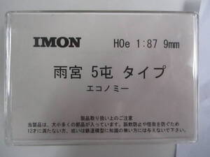 IMON HOe 1/87 9mm 雨宮　5ｔ　　タイプ(エコノミー) モーター含む　キット 1式