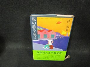 風の歌を聴け　村上春樹　シミ有/CDU