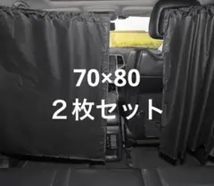 ✴️70×80 【２枚セット】車用 カーテン 遮光99.99％ 車中泊用カーテン