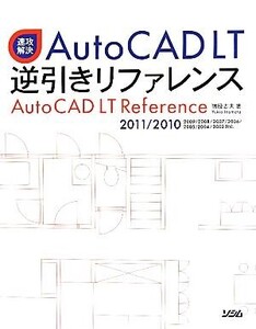 速攻解決 AutoCAD LT逆引きリファレンス 2011/2010/2009/2008/2007/2006/2005/2004/2002対応/猪股志夫【著】