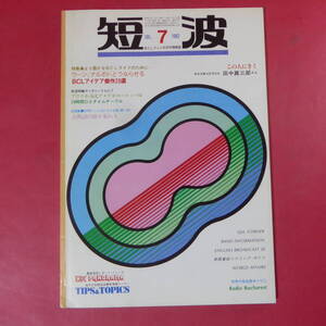 YN4-241213☆短波　1982年7月号　●BCLファンの月刊情報誌　特集●ウーン、ナルホドとうならせるBCLアイディア傑作20選　日本BCL連盟発行