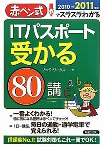 ＩＴパスポート受かる８０講(２０１０→２０１１年版) 赤ペン式でスラスラわかる／ノマド・ワークス【著】