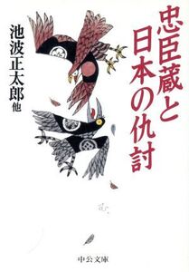 忠臣蔵と日本の仇討 中公文庫/アンソロジー(著者),池波正太郎(著者),高橋富雄(著者),戸板康二(著者),稲垣史生(著者),藤沢周平(著者)