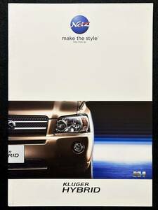 【カタログ/Styling Packageフライヤー付】トヨタ クルーガー ハイブリッド 2005年3月/TOYOTA KLUGER HYBRID/MHU28W型