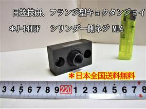 22-11/18 日笠技研、フランジ型キョクタンジョイント　＊J-1415F シリンダー側ネジM14 ＊日本全国送料無料