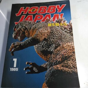 ホビージャパン１９８５年1月号