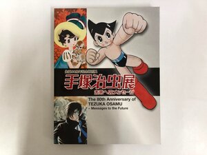 ★　【図録 生誕80周年記念特別展 手塚治虫展 未来へのメッセージ 東京都江戸東京都博物館 2009年】196-02412