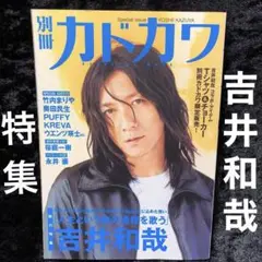 別冊カドカワ総力特集吉井和哉