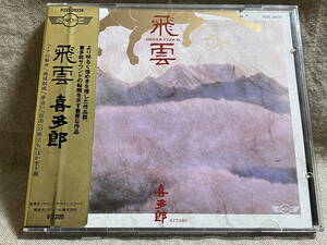 喜多郎 「飛雲」 P33S-20038 シール帯付 日本盤 廃盤 レア盤