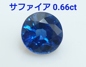 レア！　サファイア　0.66ct ルース（LA-6991）