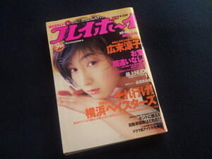 『週刊 プレイボーイ 平成10年10月20日号 No.42』広末涼子 長坂きみえ 菊川怜 間宮ひろ 藤村ちか