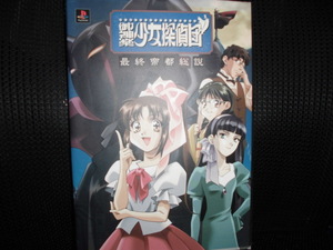 ■御神楽少女探偵団 最終帝都総説■設定資料集