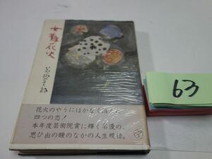 ６３花柳章太郎『女難花火』初版帯　謹呈直筆書名